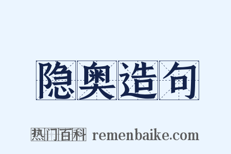 隐奥造句是什么意思的图片